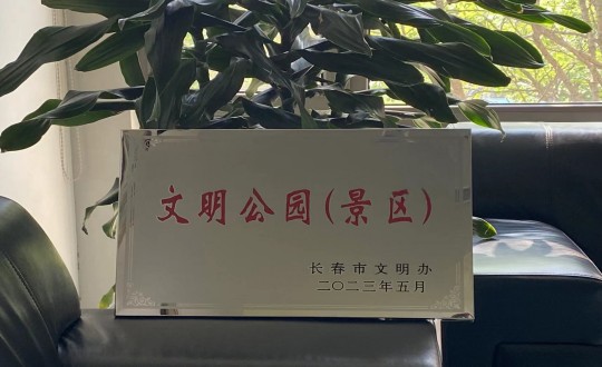 31.酒店公司榮獲“長(zhǎng)春市文明公園（景區(qū)）”稱(chēng)號(hào)_副本.jpg