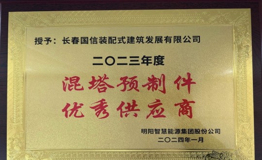 2024年1月26日，裝配式總公司榮獲2023年度“混塔預(yù)制件優(yōu)秀供應(yīng)商”稱號_副本.jpg