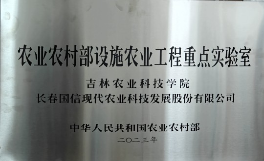 2024年3月15日，農(nóng)業(yè)總公司被授予農(nóng)業(yè)農(nóng)村部設(shè)施農(nóng)業(yè)工程重點(diǎn)實(shí)驗(yàn)室_副本.jpg