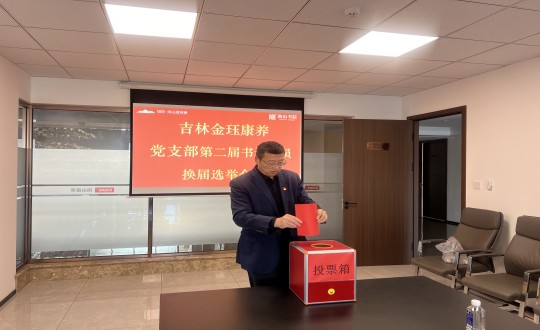 2024年11月22日，康養(yǎng)地產(chǎn)公司金玨康養(yǎng)黨支部召開第二屆換屆選舉會議_副本.jpg